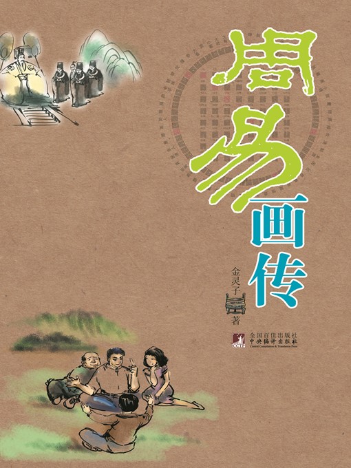 Cover image for 周易画传 (The Illustrated Book of Changes)